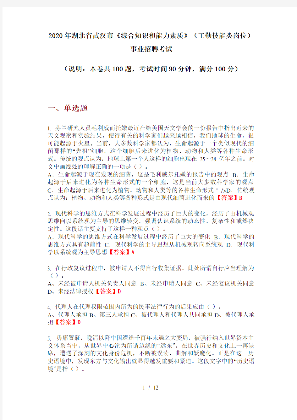 2020年湖北省武汉市《综合知识和能力素质》(工勤技能类岗位)事业招聘考试