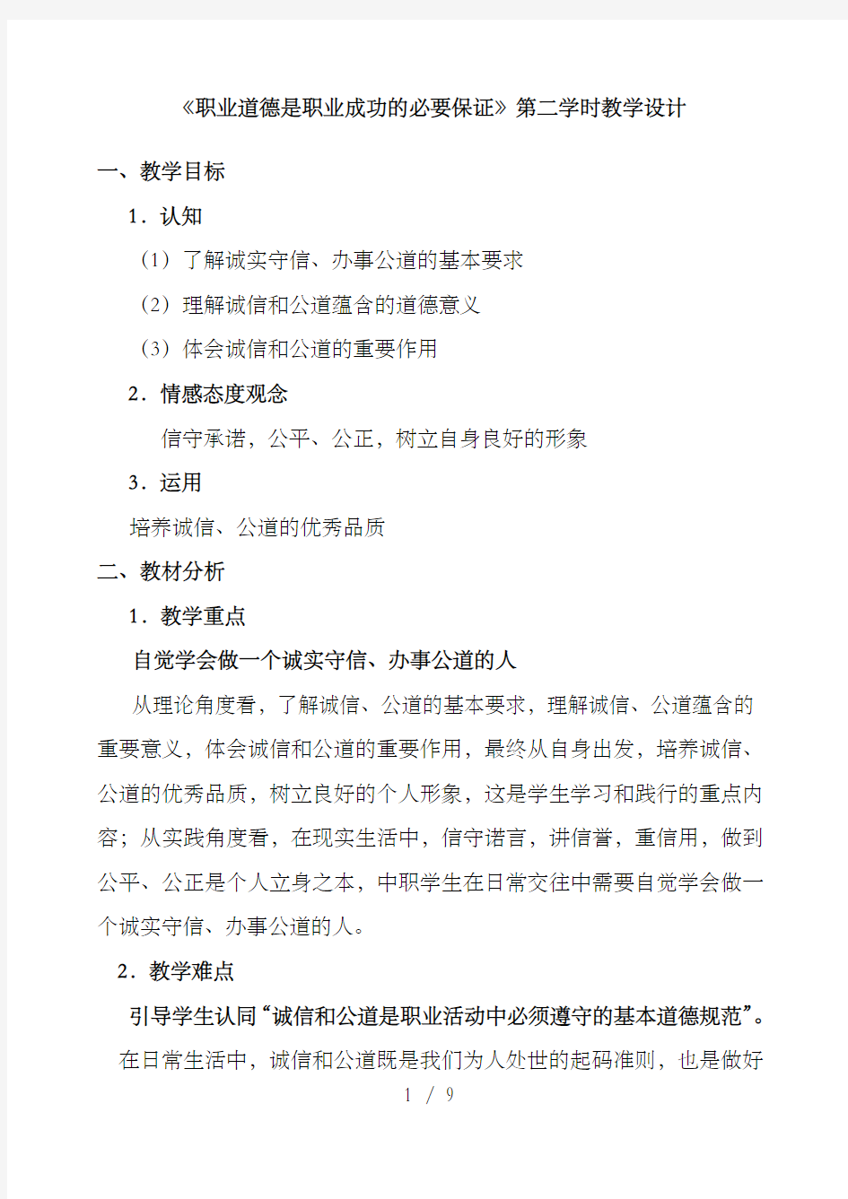 《职业道德与法律》第四课职业道德是职业成功的必要保证