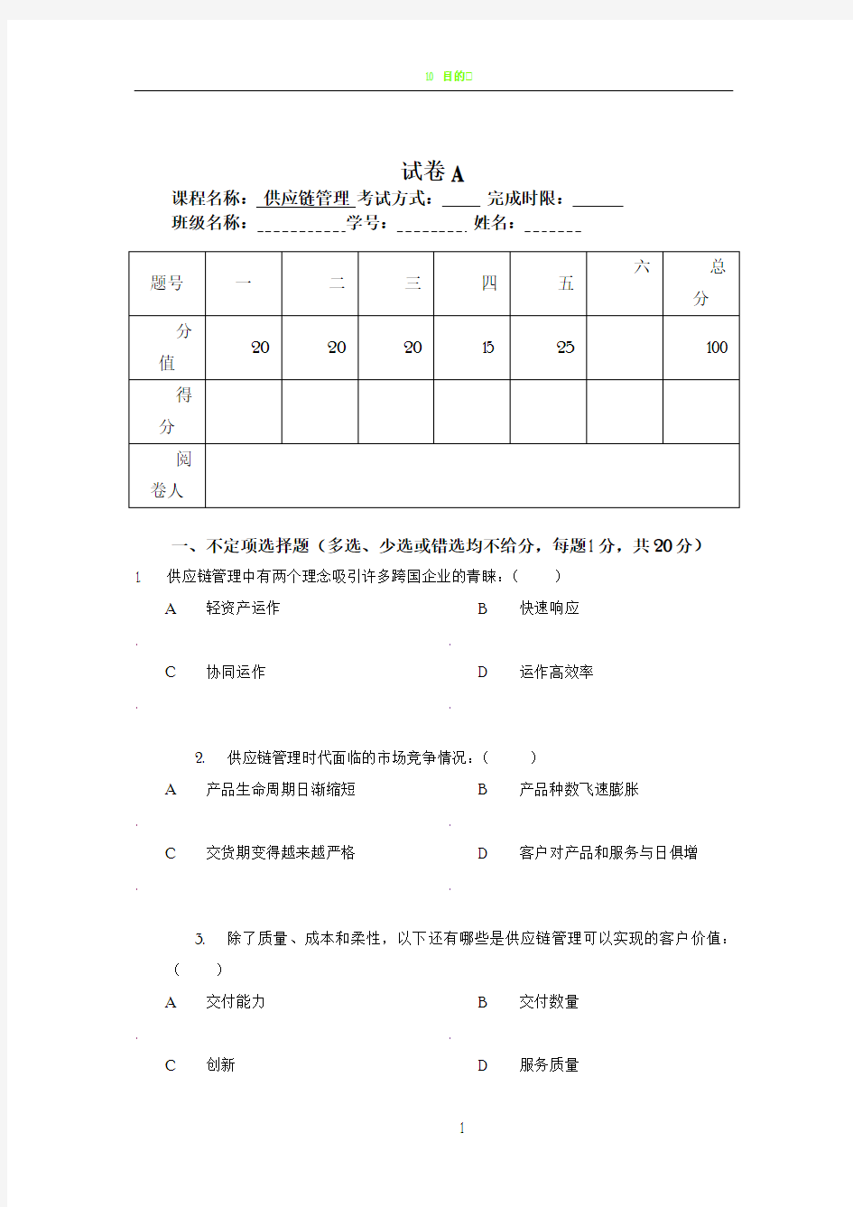 《供应链管理》课程考试试卷及答案(1)