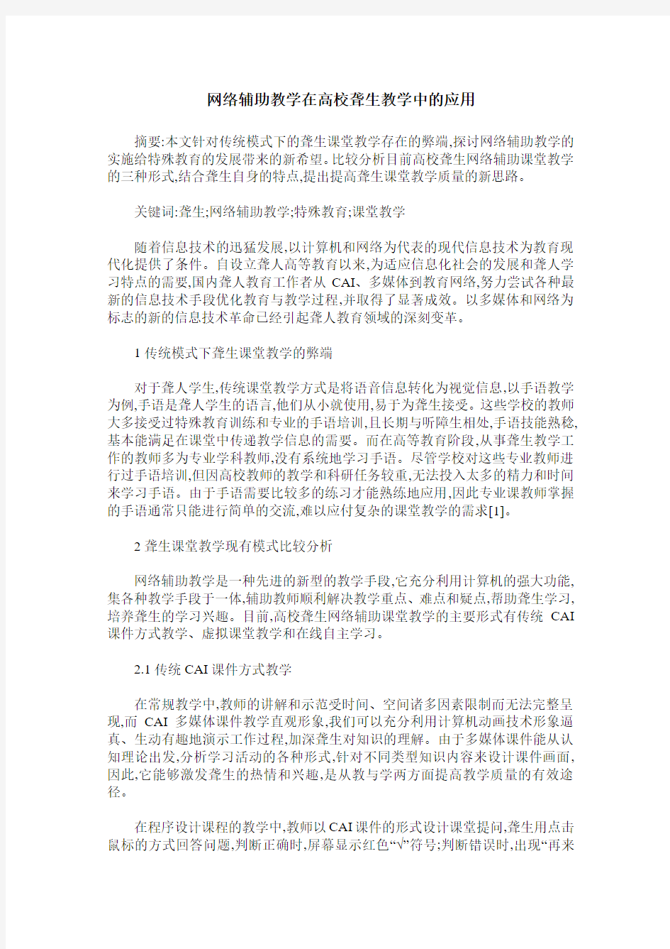 网络辅助教学在高校聋生教学中的应用