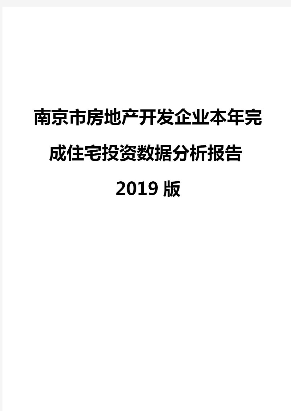 南京市房地产开发企业本年完成住宅投资数据分析报告2019版