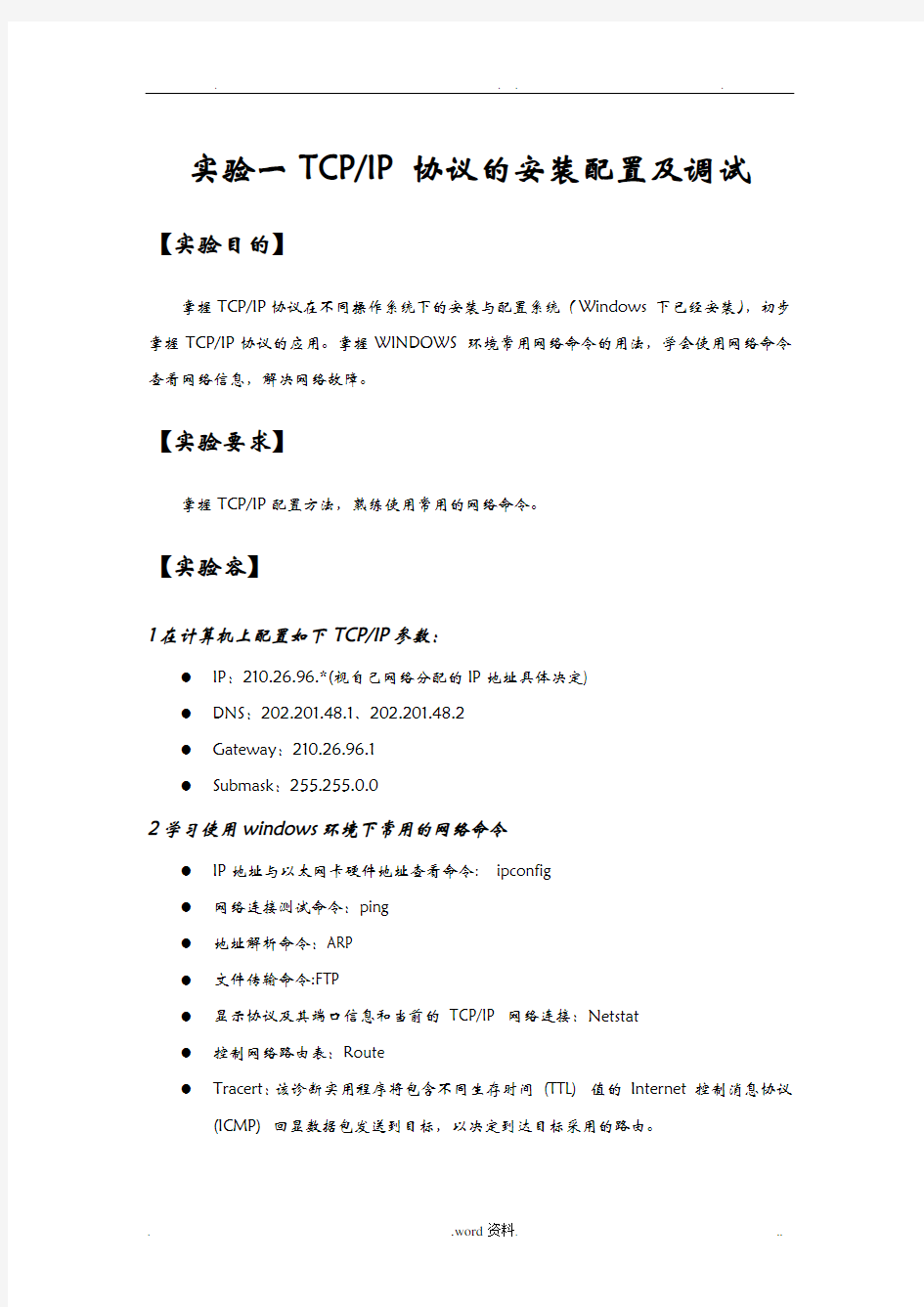 实验一网络基本操作