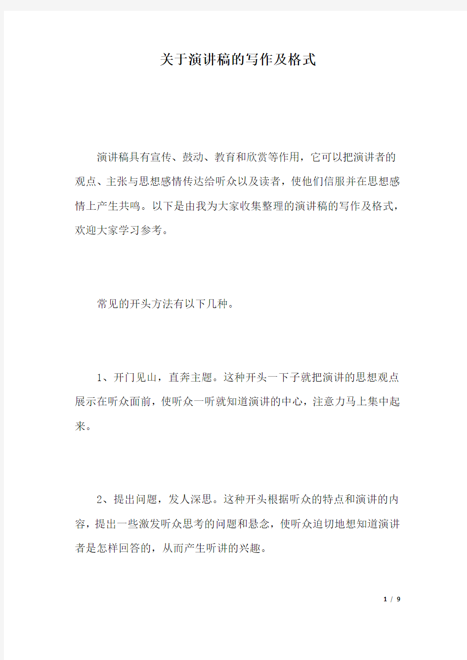 关于演讲稿的写作及格式.docx