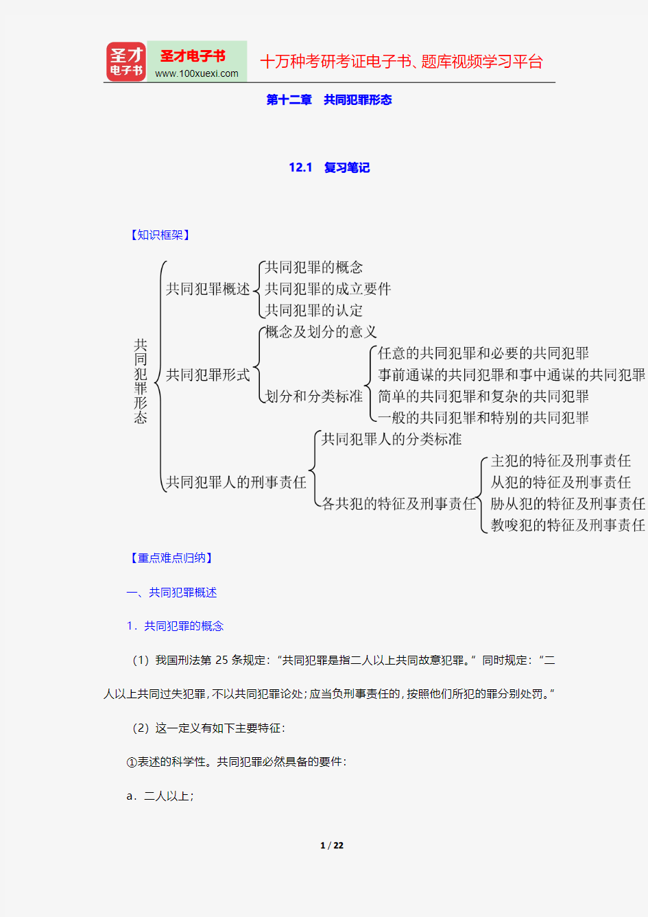 陈忠林《刑法总论》笔记和课后习题(含考研真题)详解-共同犯罪形态【圣才出品】