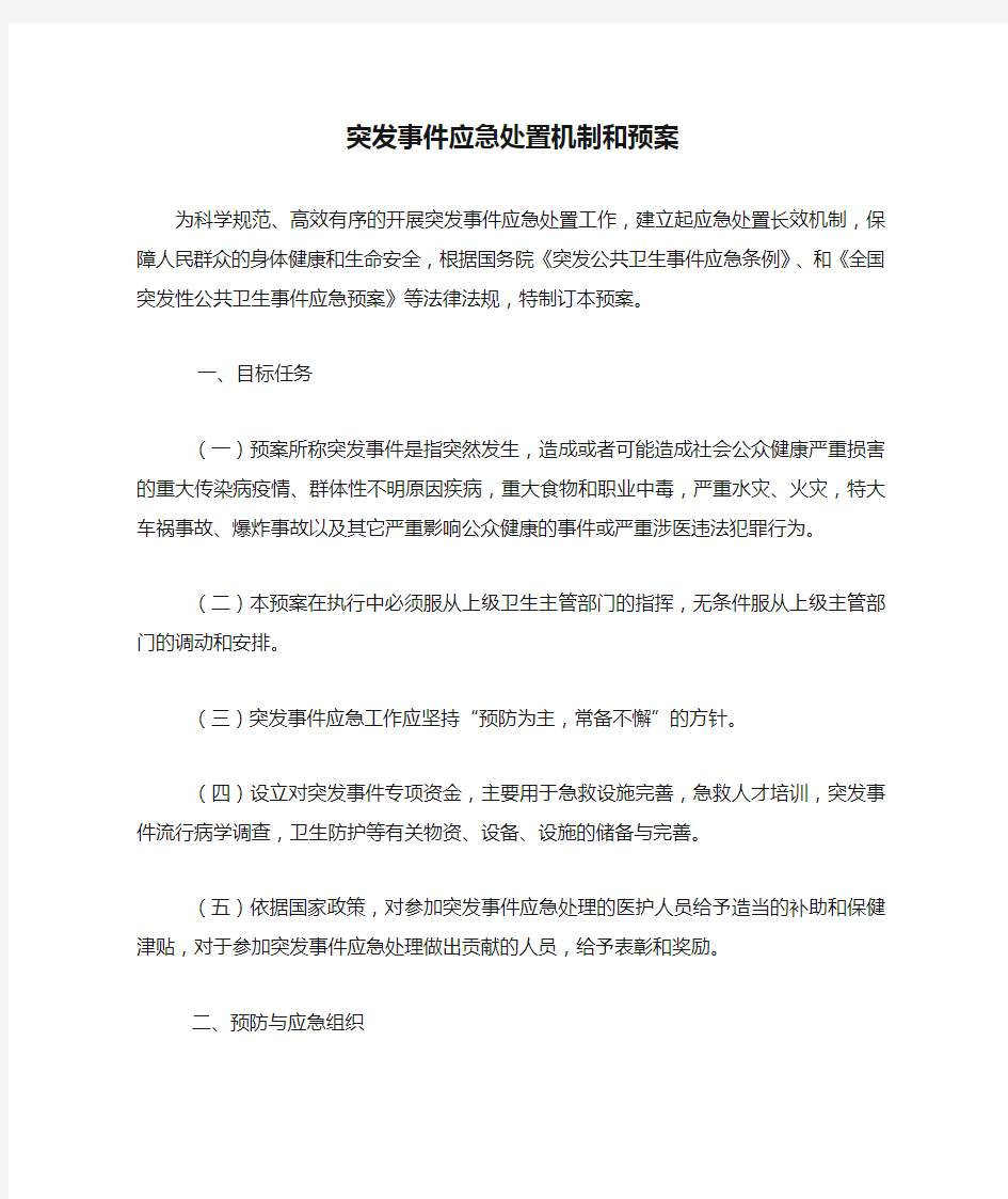 突发事件应急处置机制和预案