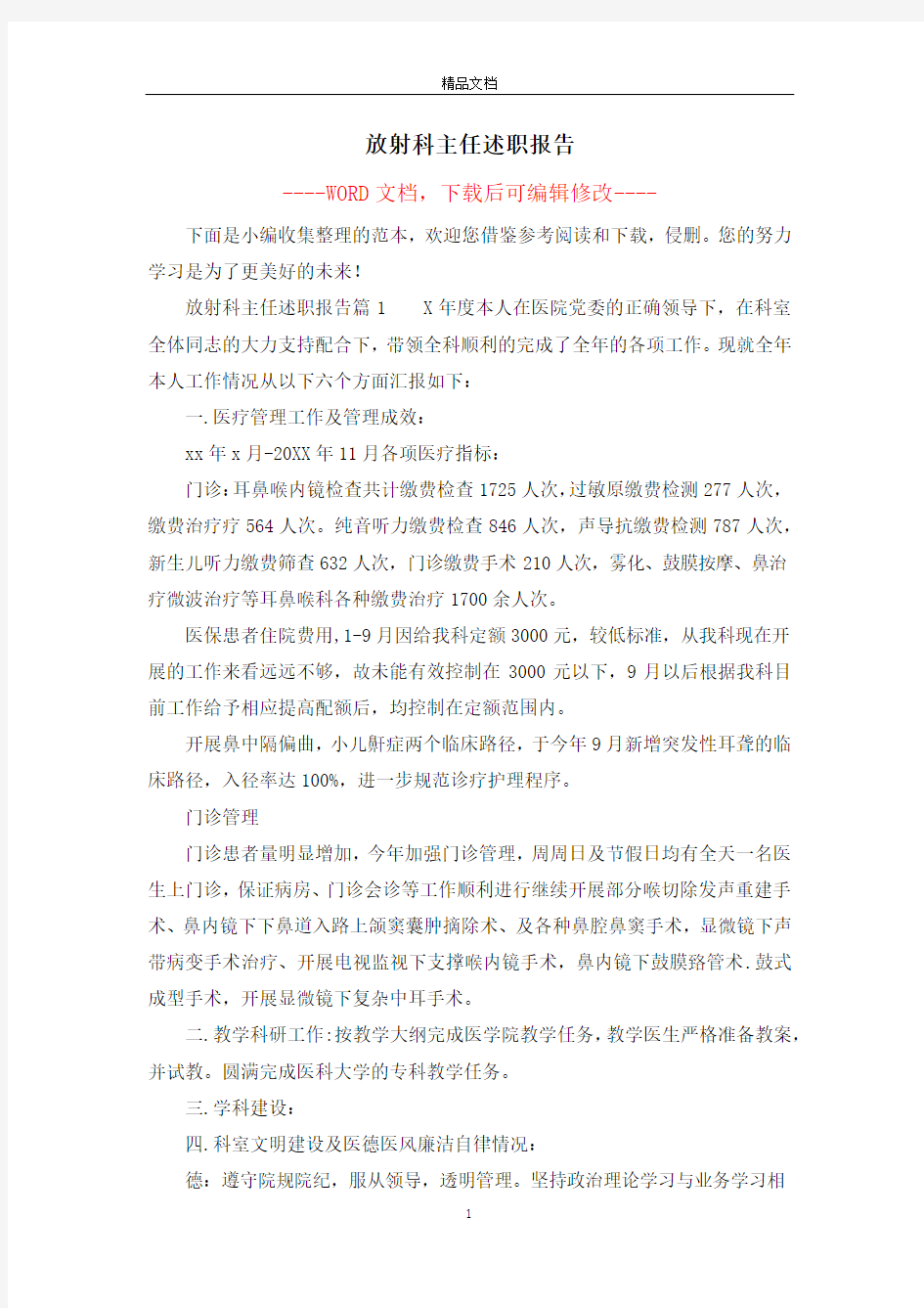 放射科主任述职报告