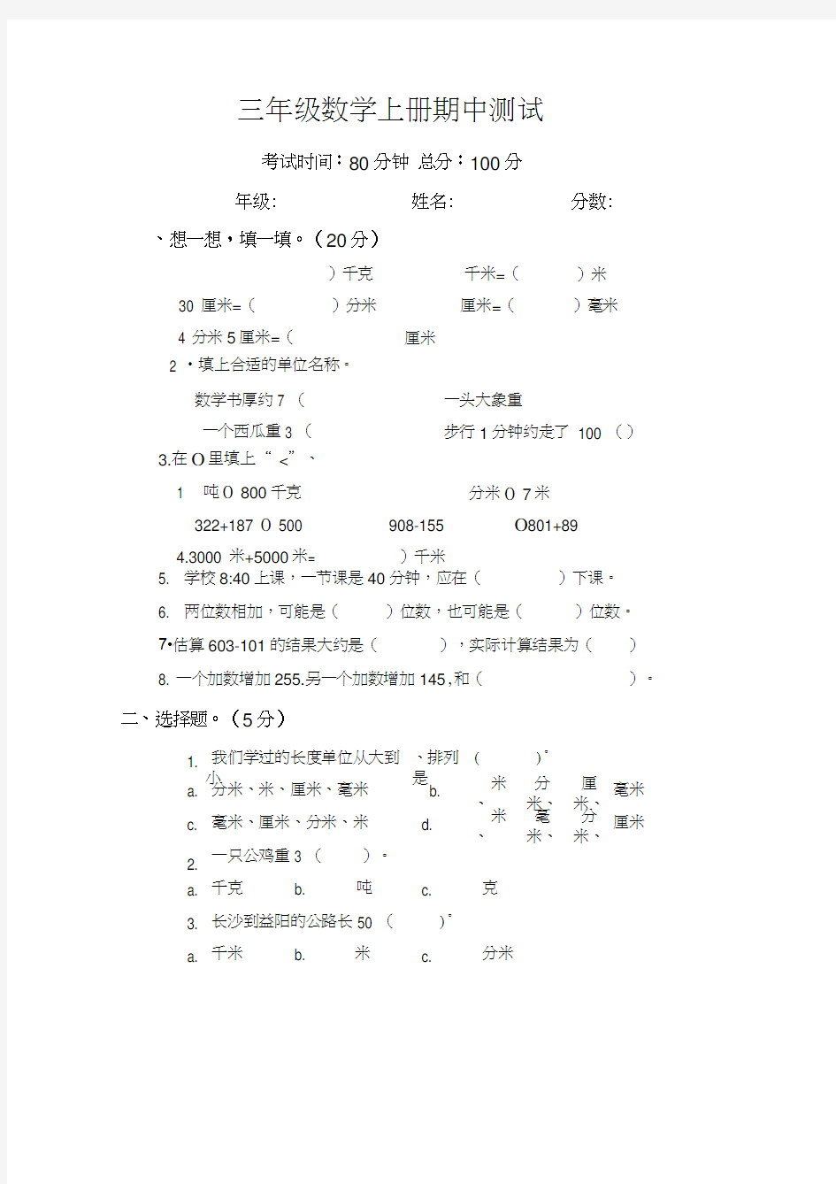 人教版三年级上册数学期中试卷