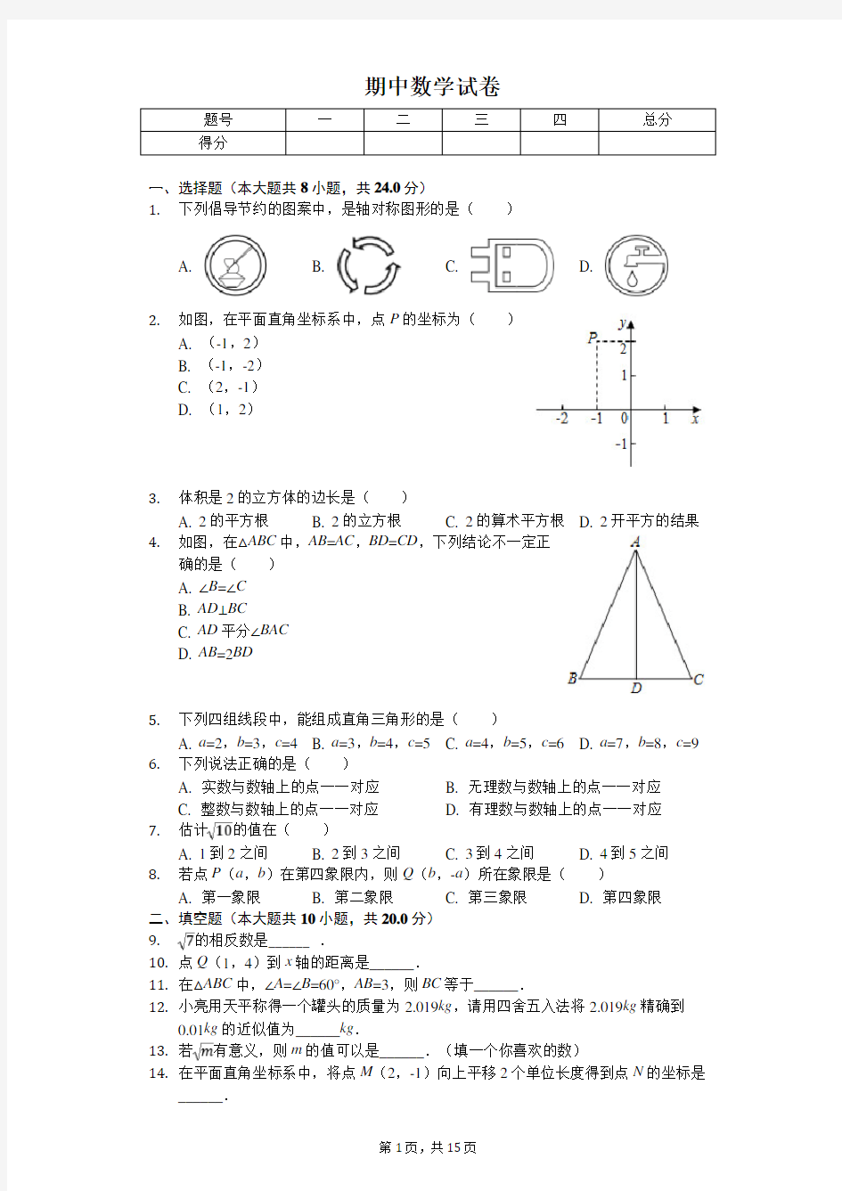 2020年江苏省盐城中学八年级(上)期中数学试卷