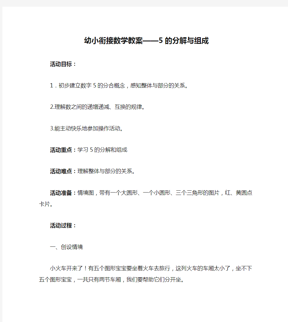 幼小衔接数学教案——5的分解与组成