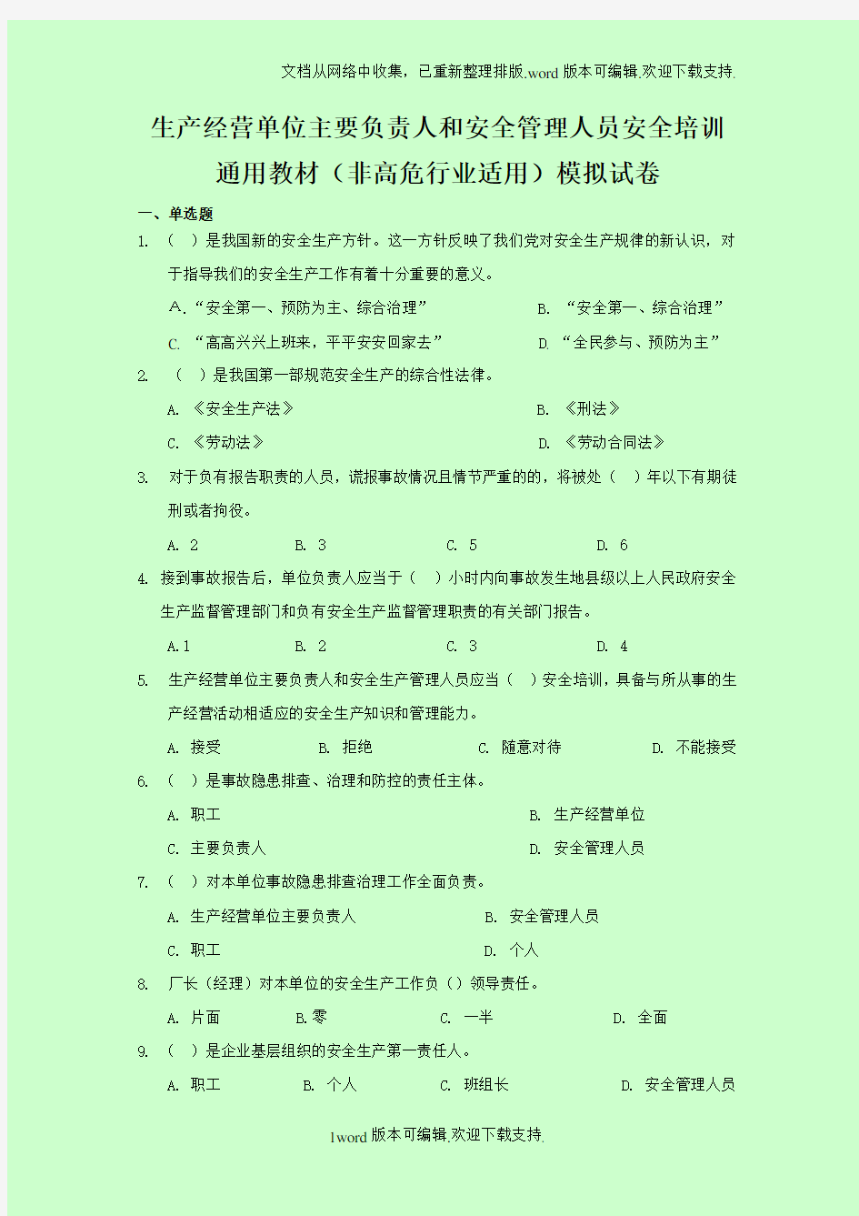 生产经营单位主要负责人和安全管理人员安全培训通用教材