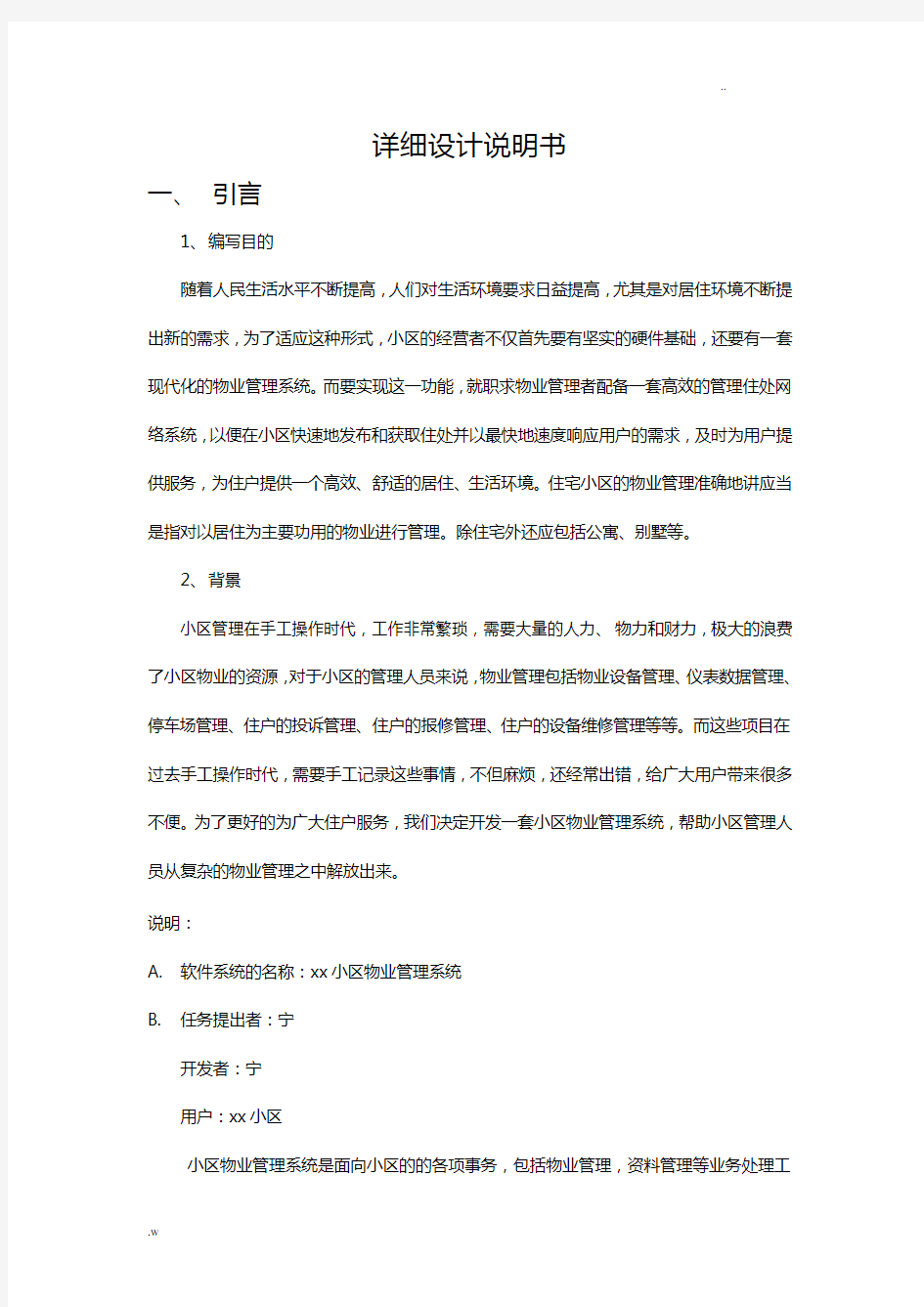 小区物业管理系统详细说明书