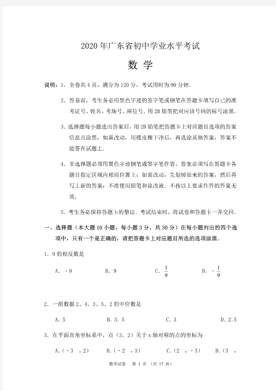 2020年广东省中招考试数学试卷及答案