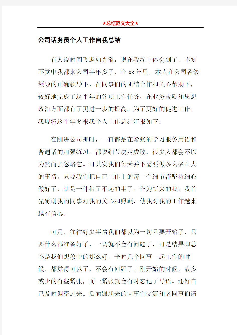 公司话务员个人工作自我总结2