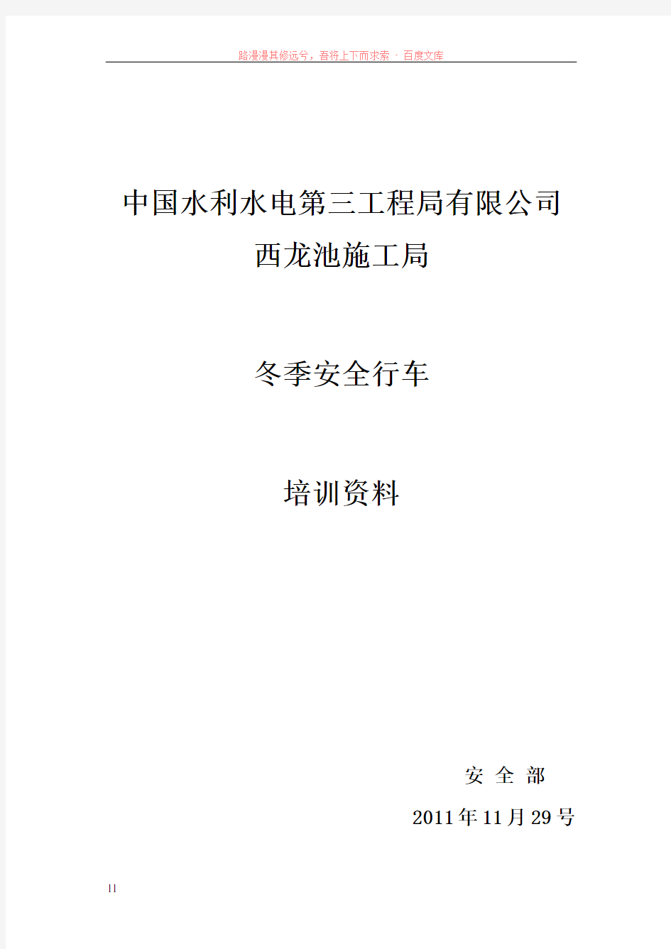 西龙池施工局冬季车辆安全知识资料