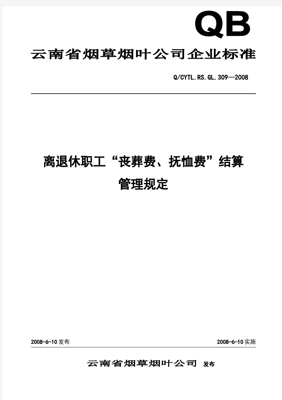 离退休职工“丧葬费、抚恤费”结算管理规定(310)