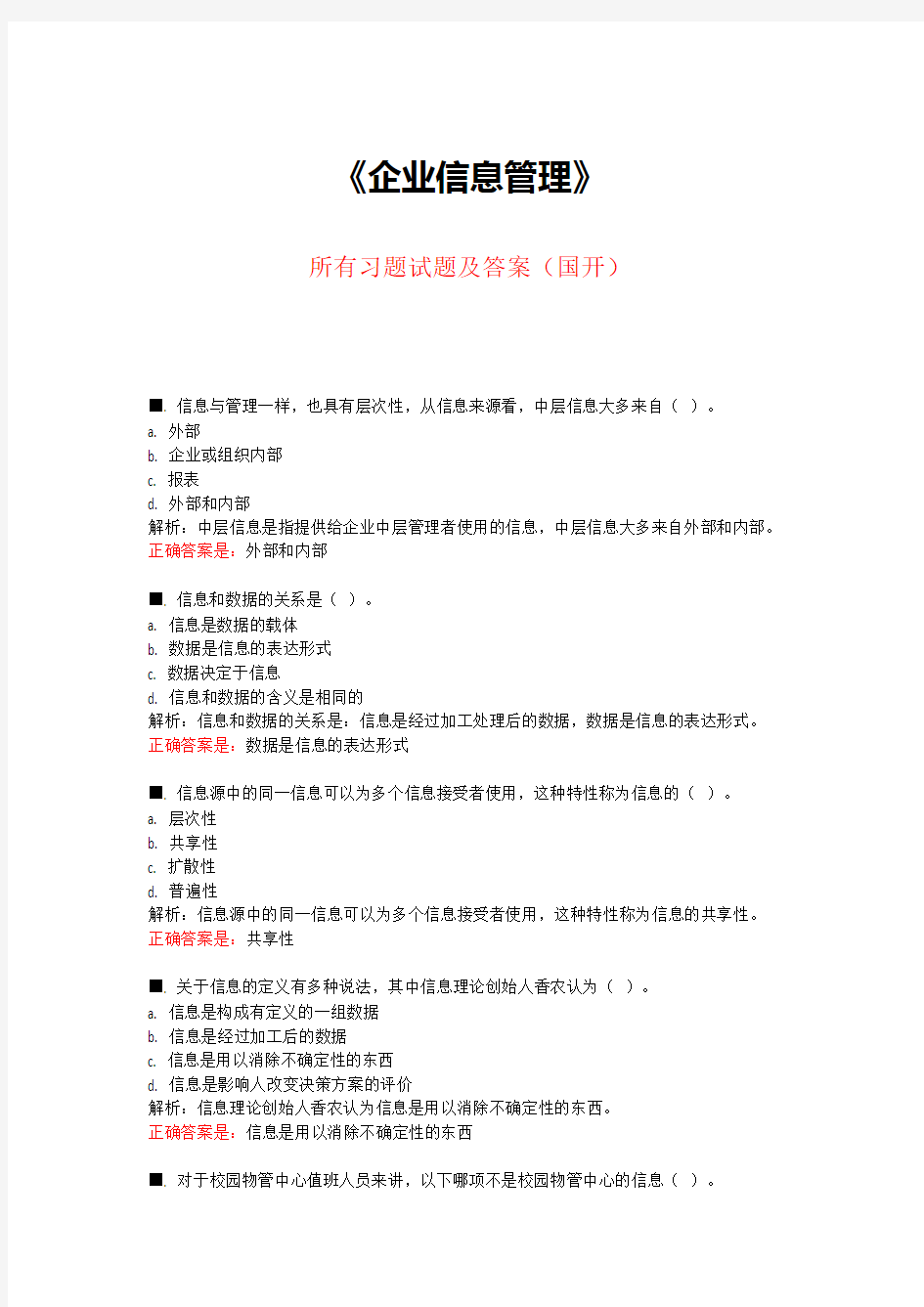 《企业信息管理》所有试题及答案