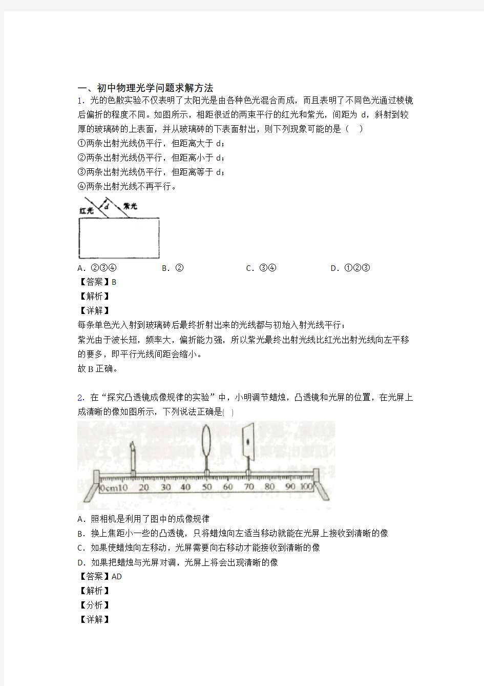 2020-2021【物理】物理光学问题求解方法的专项培优练习题