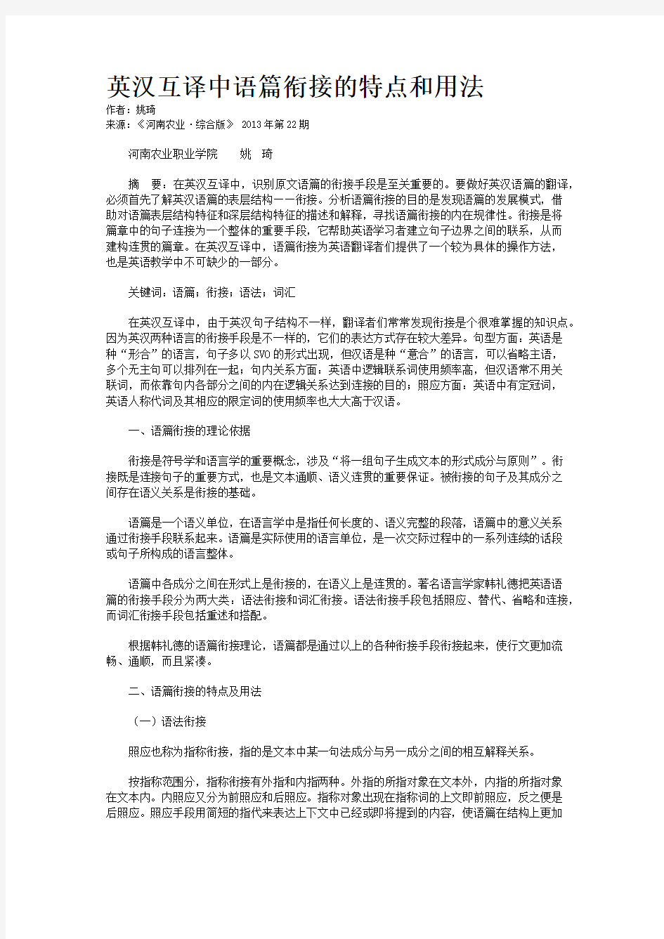 英汉互译中语篇衔接的特点和用法