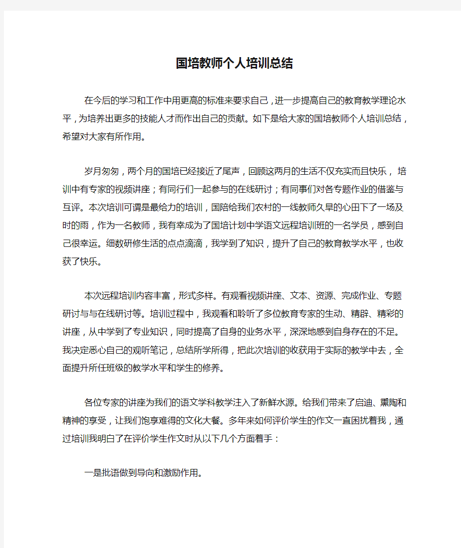 国培教师个人培训总结