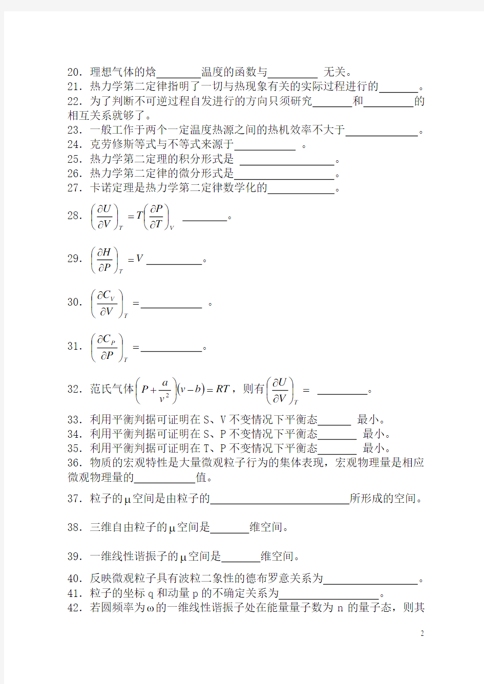 热力学统计物理练习题及标准答案