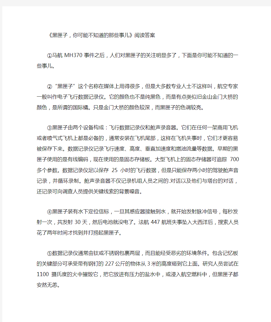 《黑匣子,你可能不知道的那些事儿》阅读答案