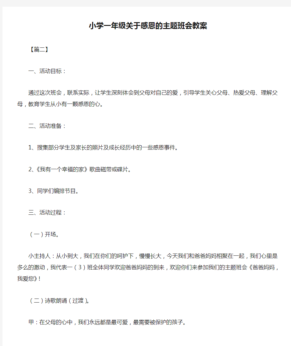 小学一年级关于感恩的主题班会教案