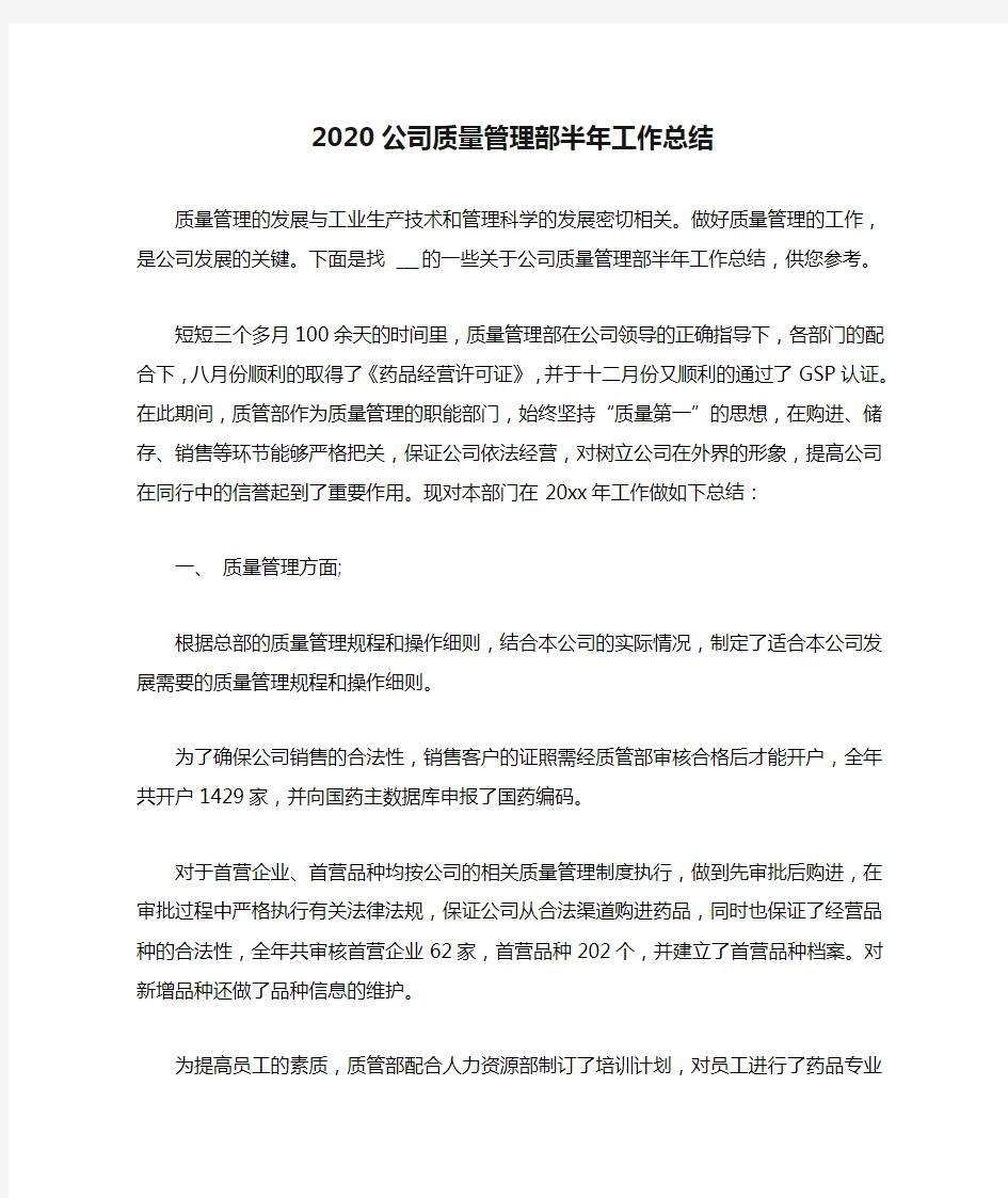 2020公司质量管理部半年工作总结