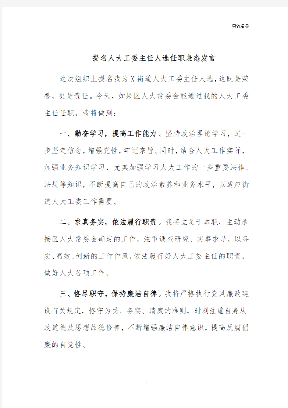 提名人大工委主任人选任职表态发言