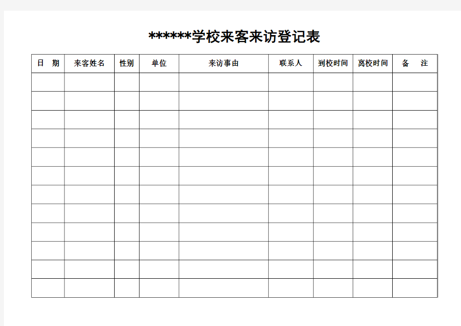 (完整版)学校来客来访登记表