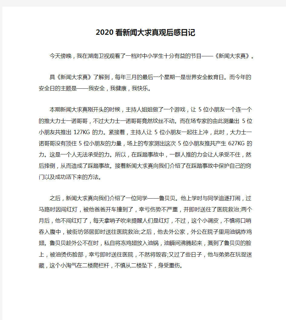 2020看新闻大求真观后感日记