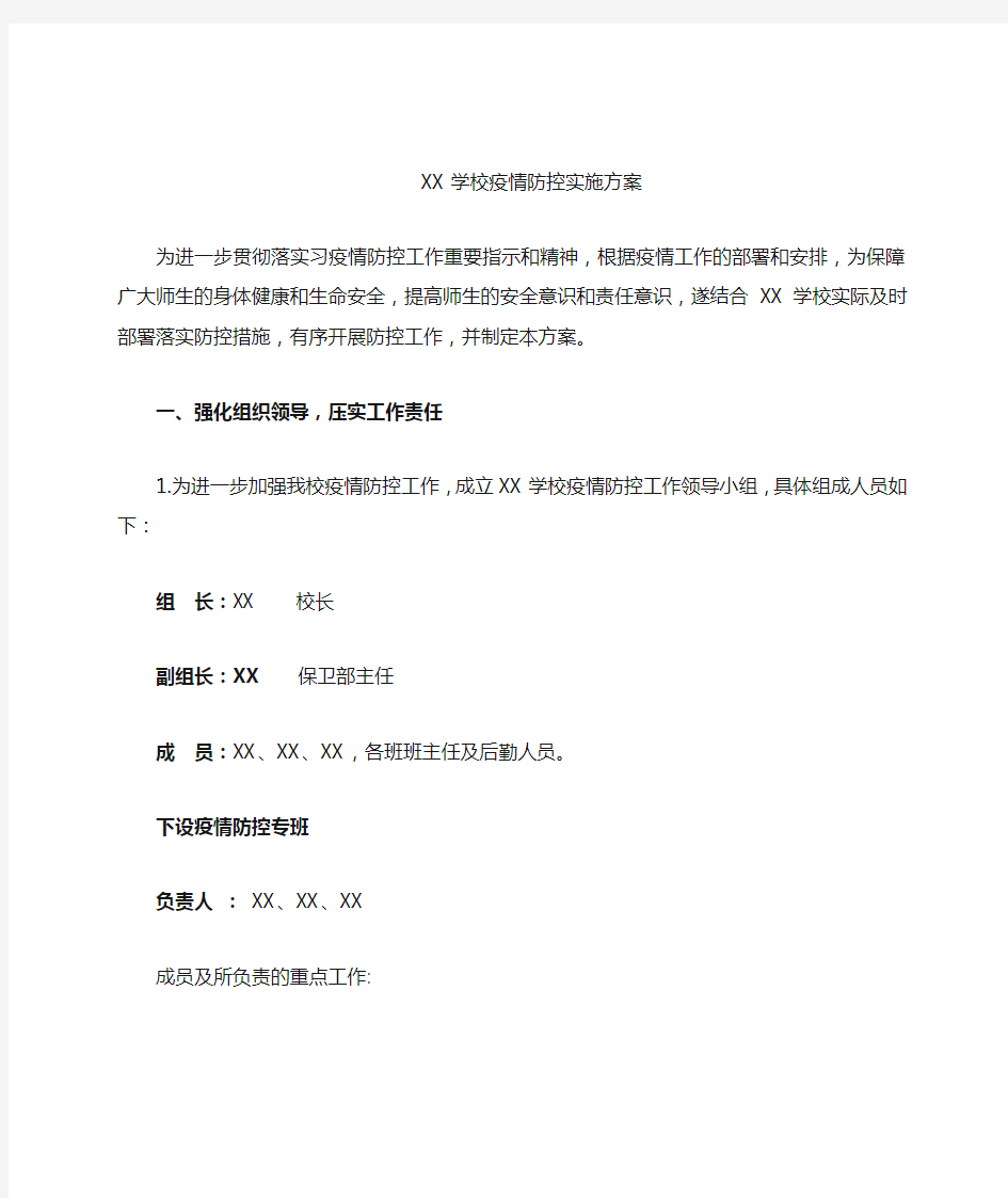 学校疫情防控实施方案