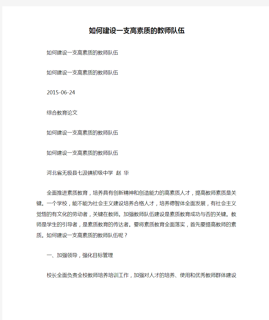 如何建设一支高素质的教师队伍