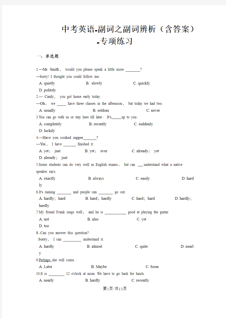 中考英语副词之副词辨析(含答案)专项练习