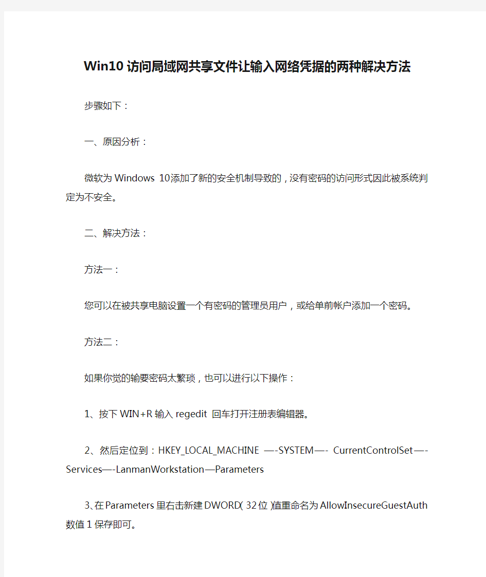 Win10访问局域网共享文件让输入网络凭据的两种解决方法