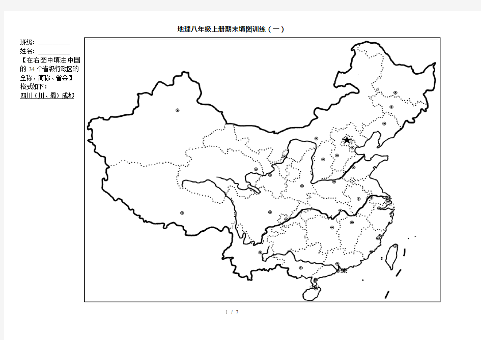 初中八年级上册中国地理填图训练