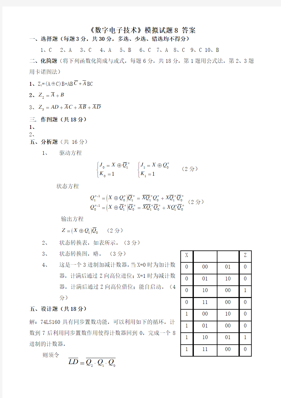 数字电子技术模拟试题答案