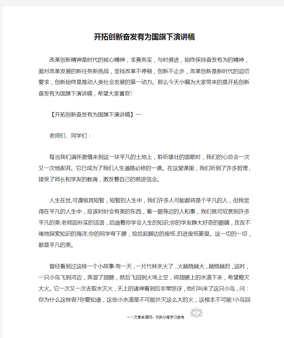 开拓创新奋发有为国旗下演讲稿