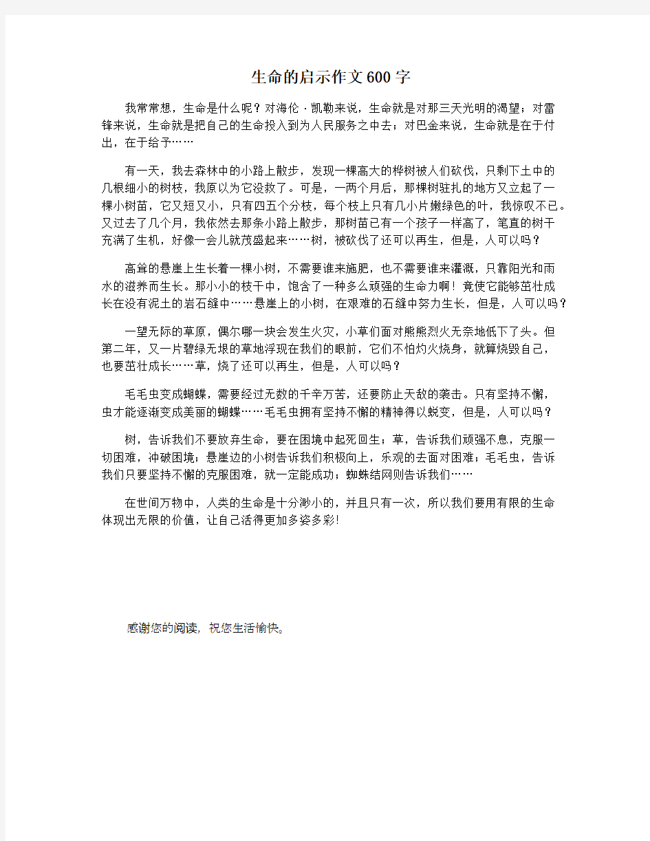 生命的启示作文600字