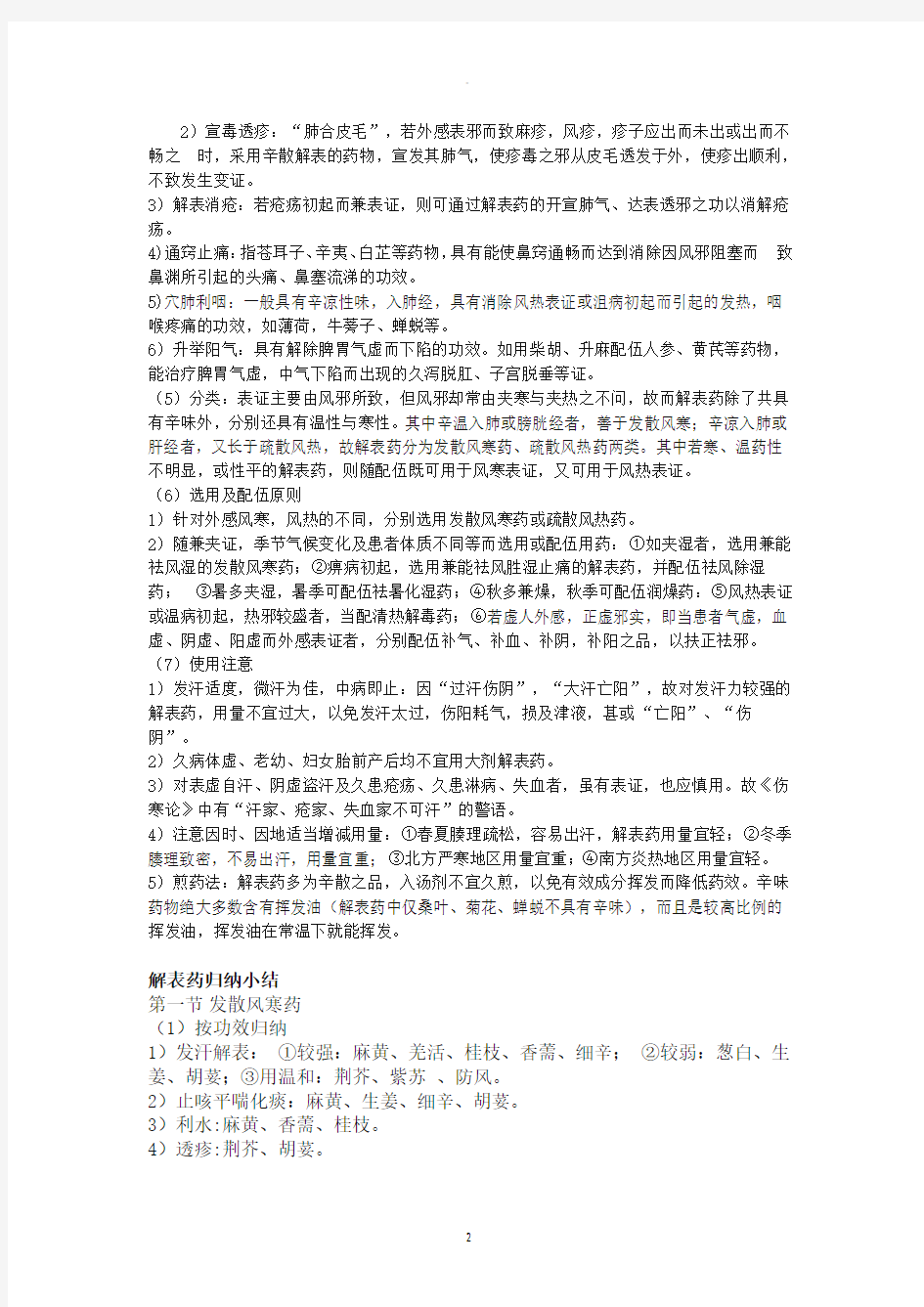 中药学解表药归纳总结