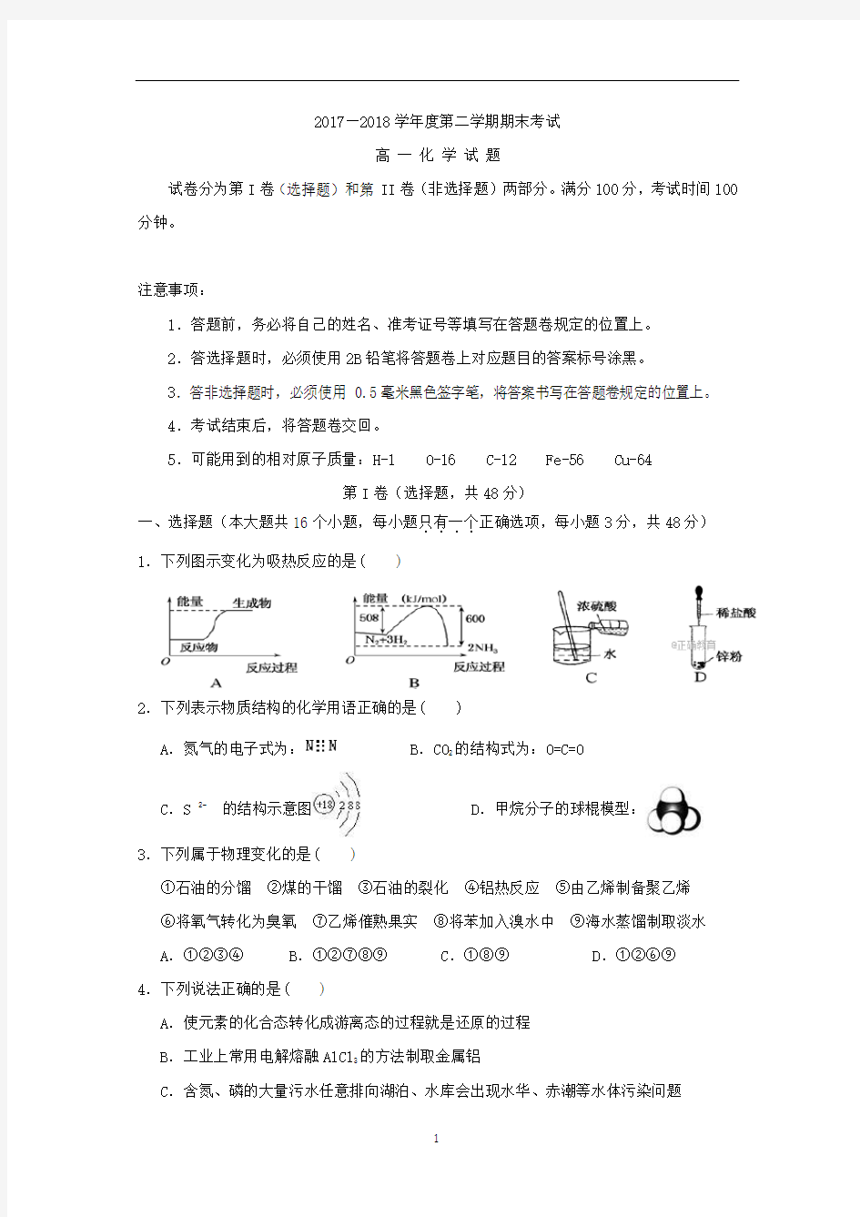 2017-2018学年高一下学期期末考试化学试卷