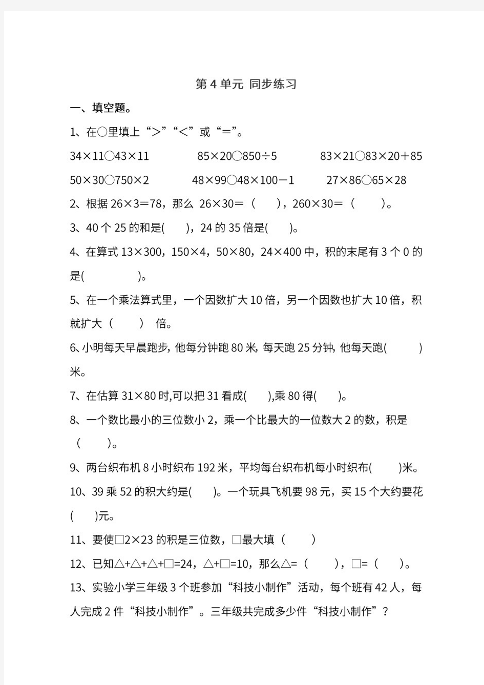 人教版数学3年级下册第四单元同步练习题(附答案)