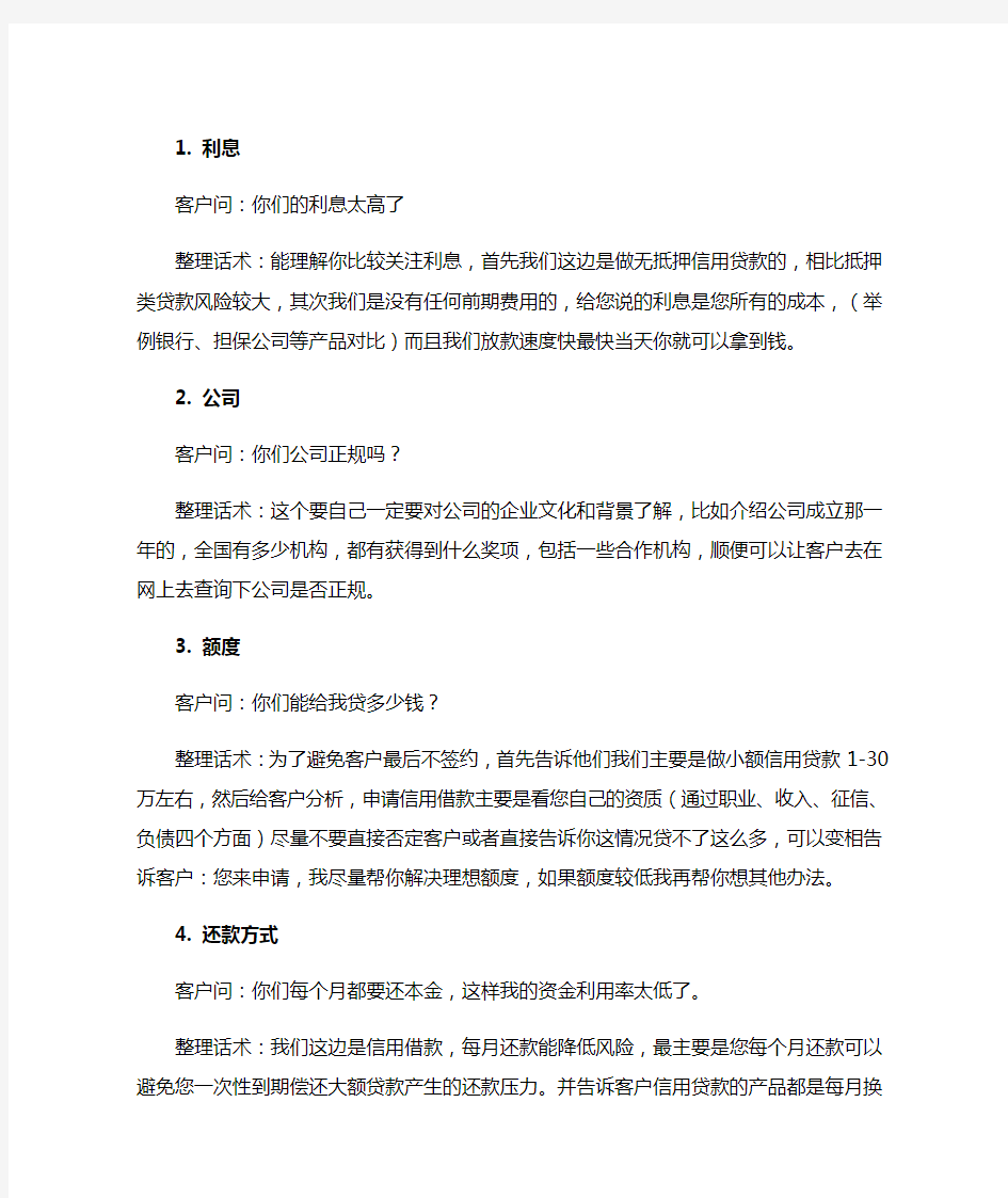 信贷员与客户沟通的常见问题话术