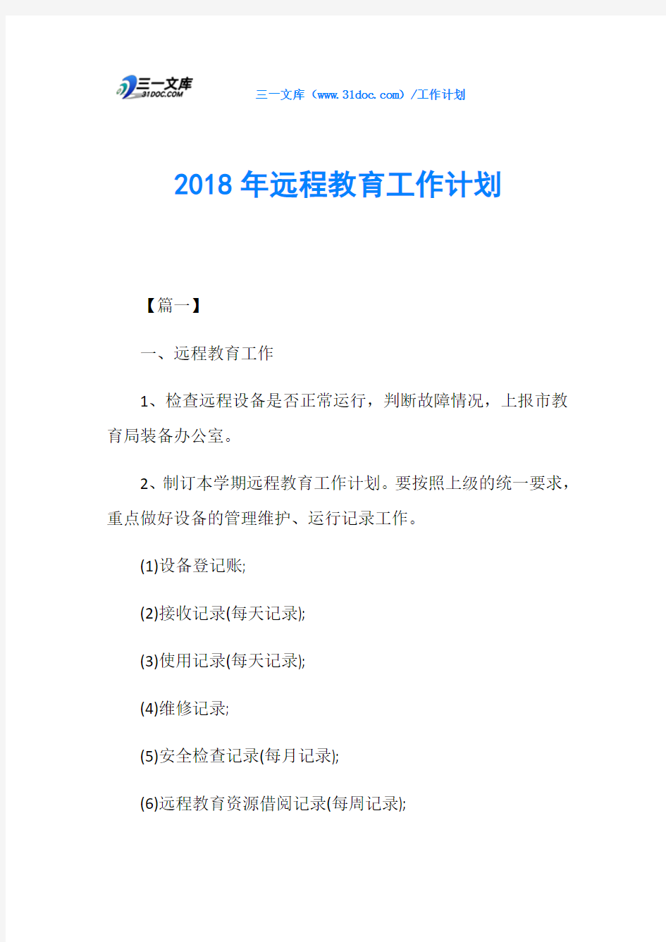 2018年远程教育工作计划