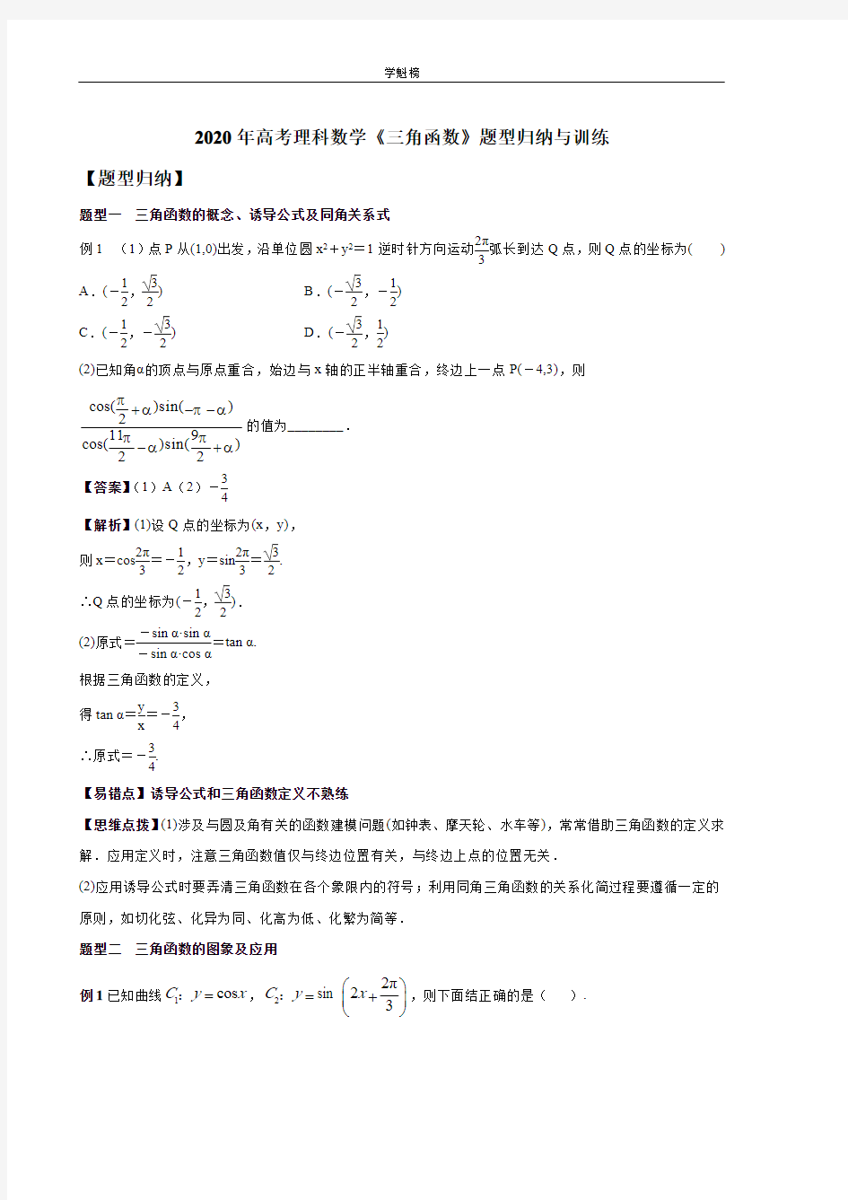 2020年高考理科数学《三角函数》题型归纳与训练