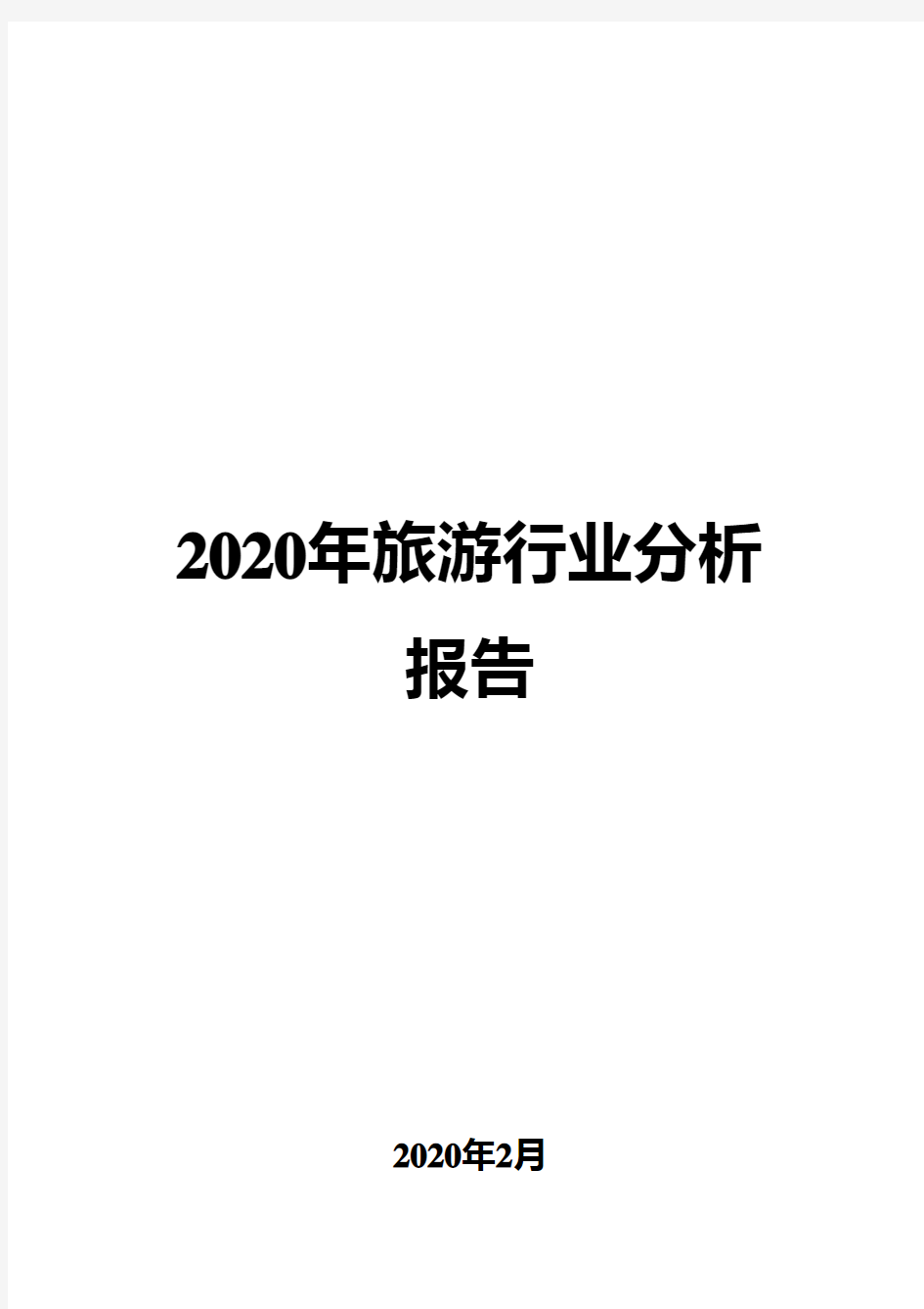 2020年旅游行业分析报告