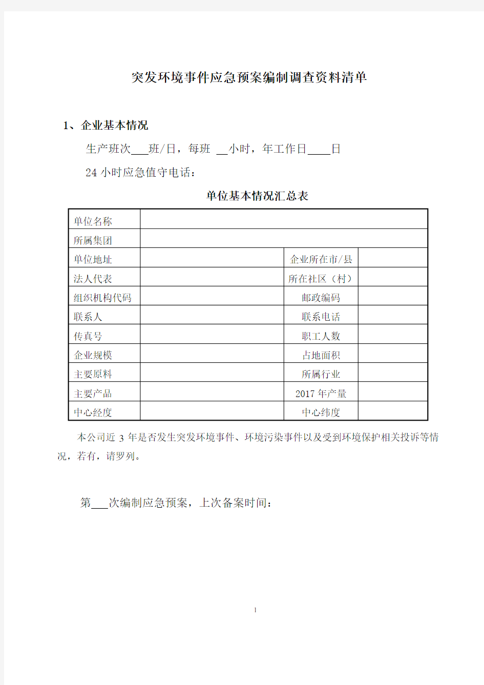 应急预案所需资料清单 通用