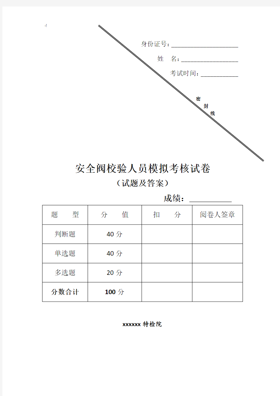 安全阀校验人员模拟考试(试题及其规范标准答案)