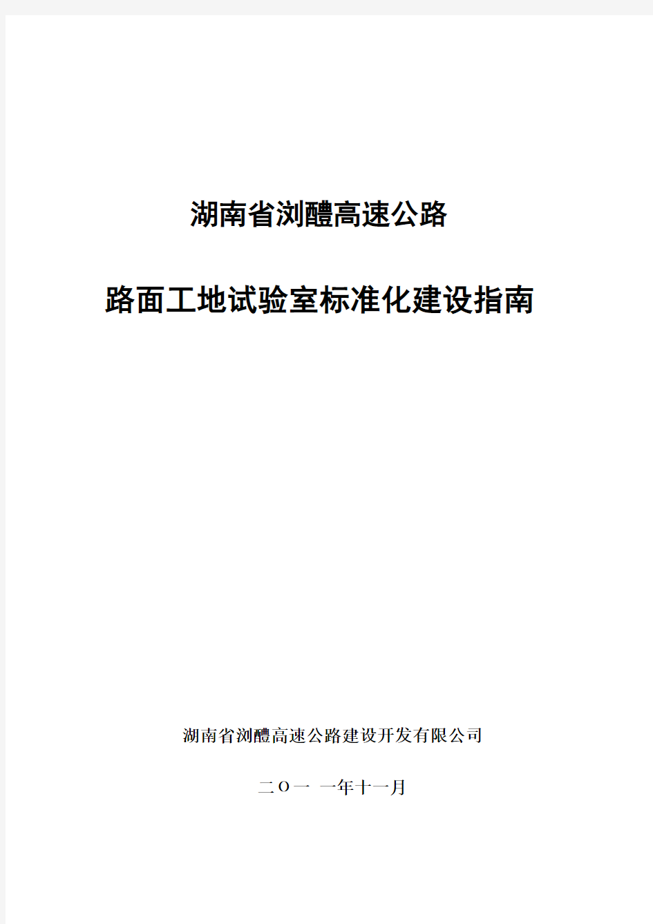 高速公路路面工地试验室标准化建设指南