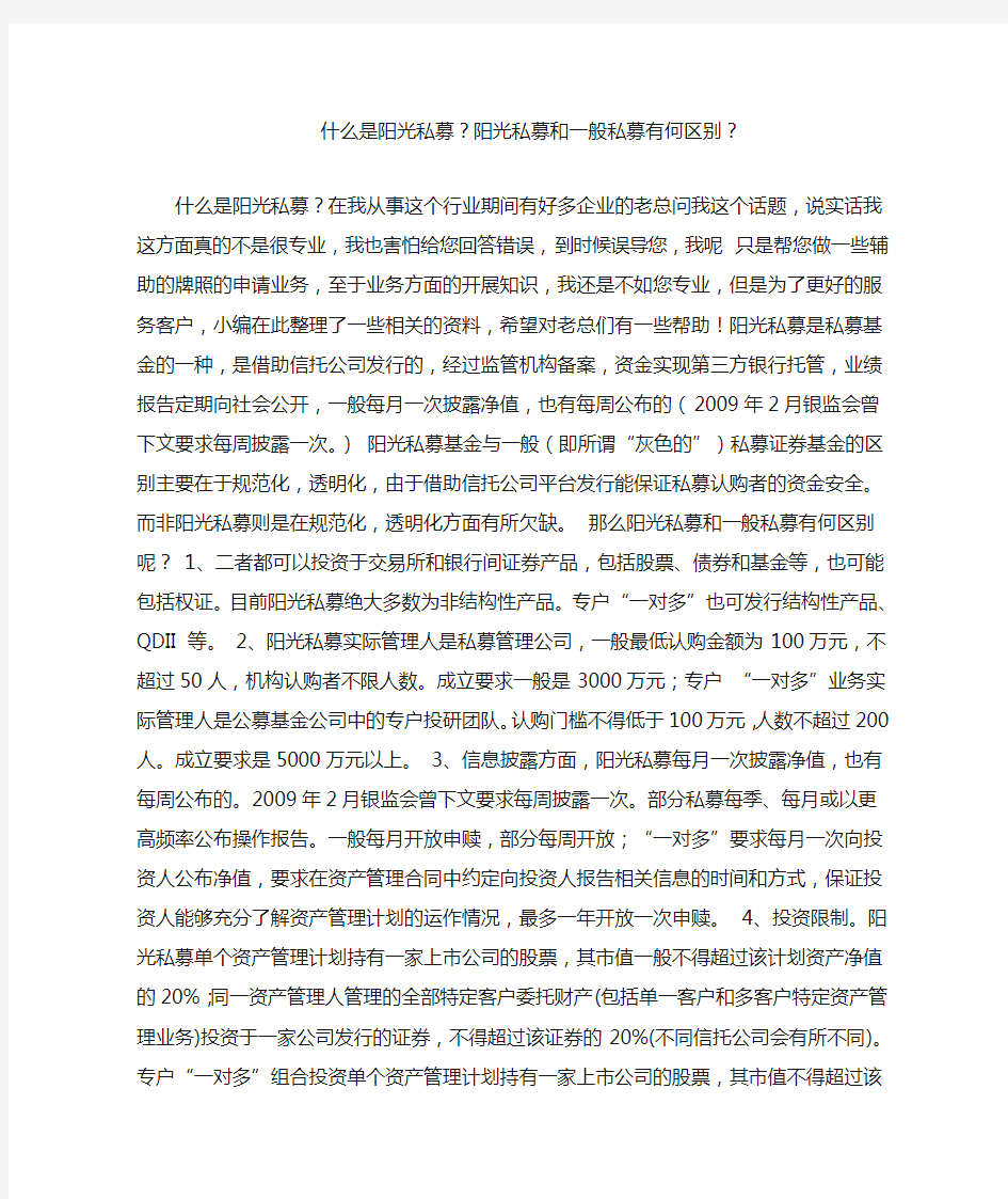 什么是阳光私募阳光私募和一般私募有何区别