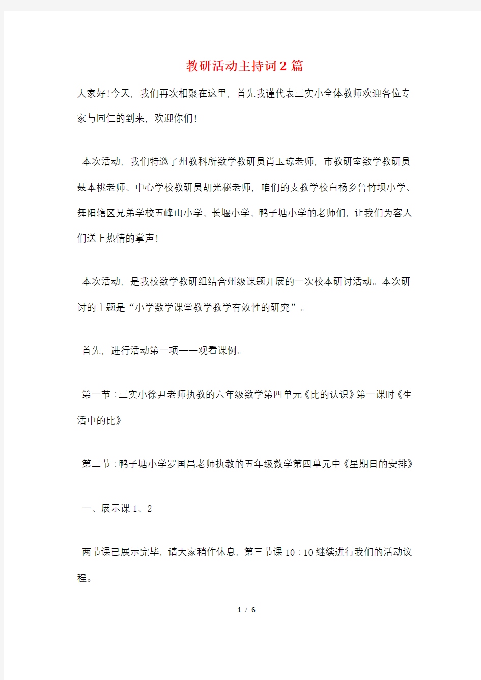 教研活动主持词2篇